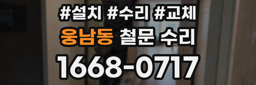 웅남동 철문 수리