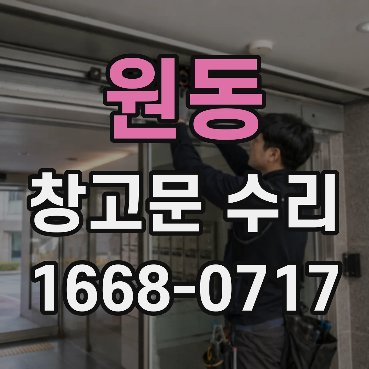 원동 창고문 수리