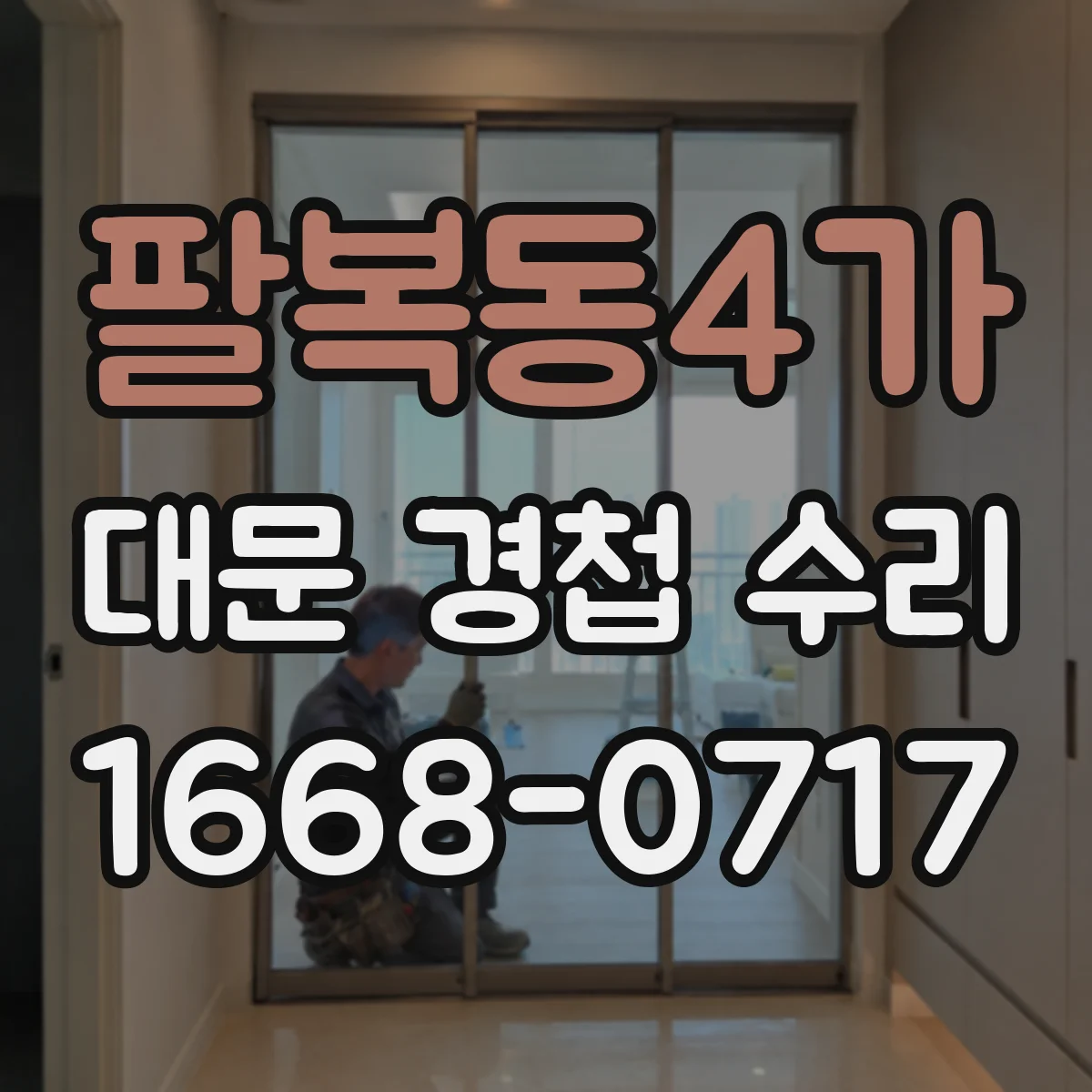 팔복동4가 대문 경첩 수리