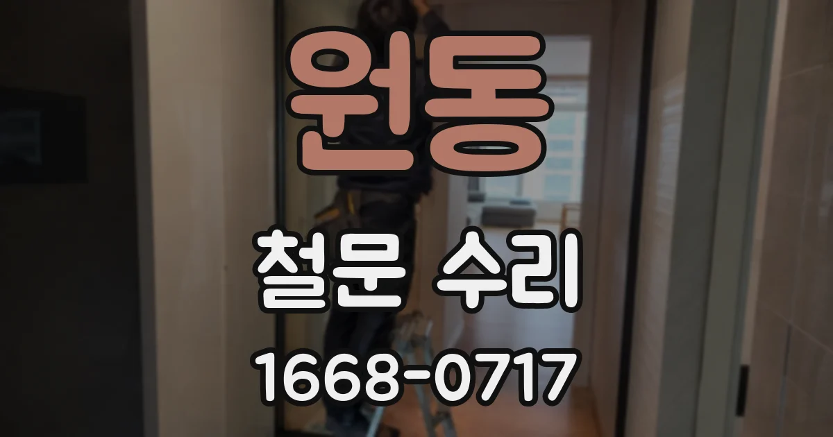 원동 철문 수리