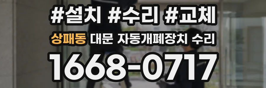 상패동 대문 자동개폐장치 수리