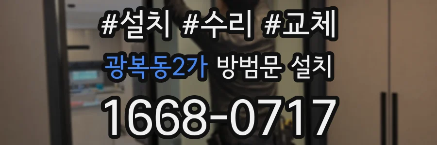 광복동2가 방범문 설치