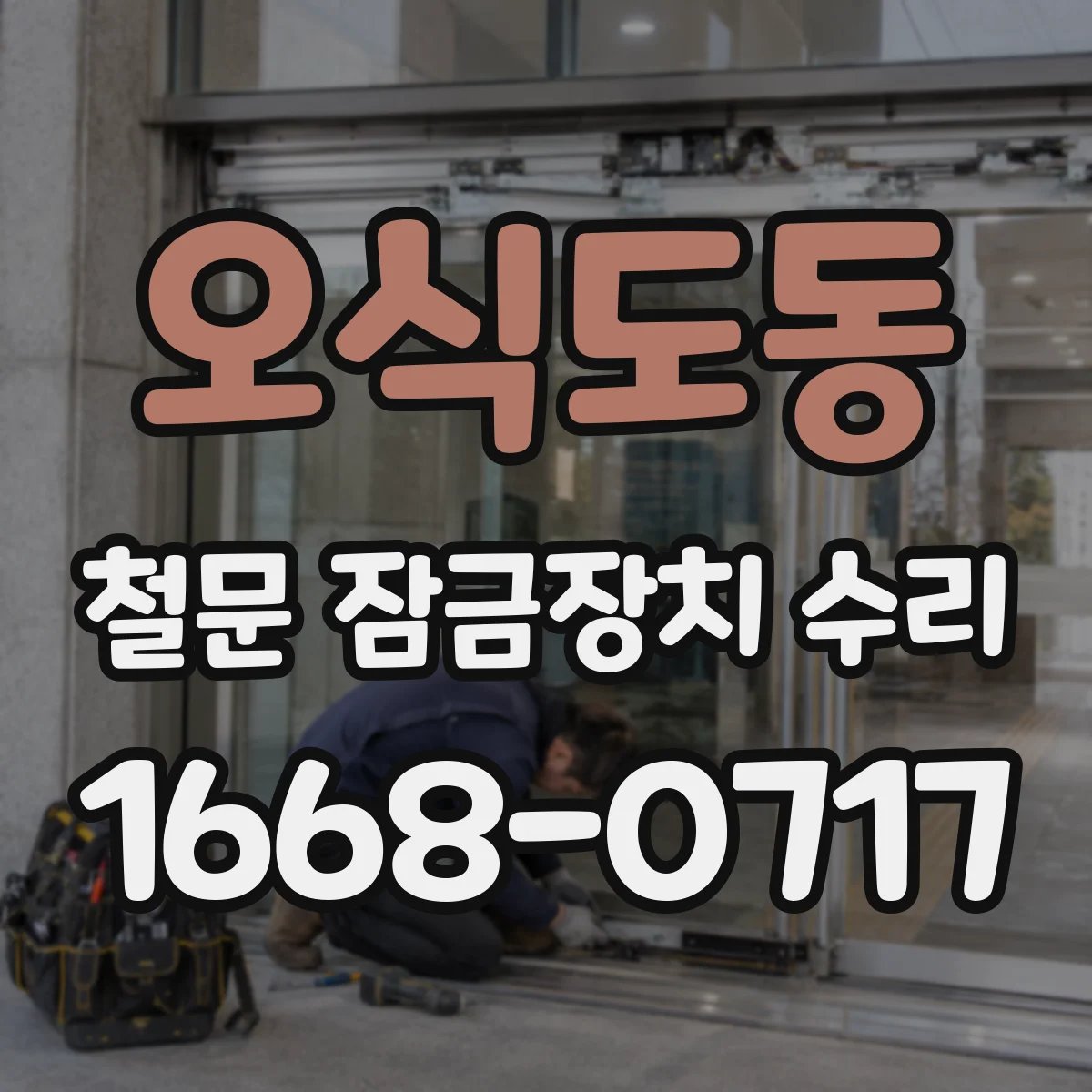오식도동 철문 잠금장치 수리