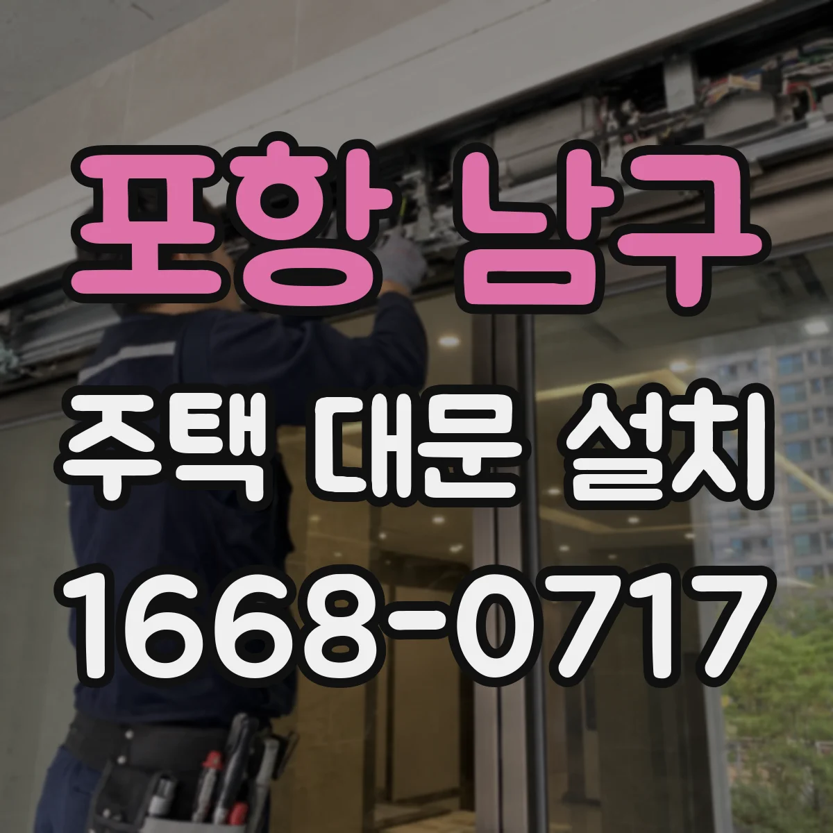 포항 남구 주택 대문 설치