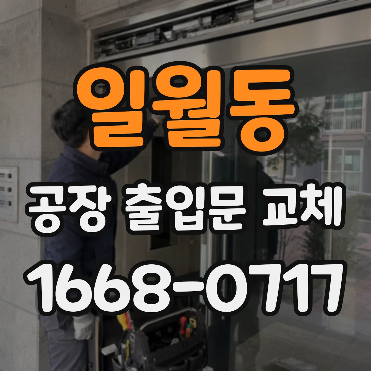 일월동 공장 출입문 교체
