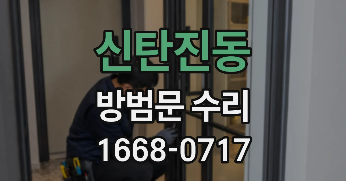 신탄진동 방범문 수리