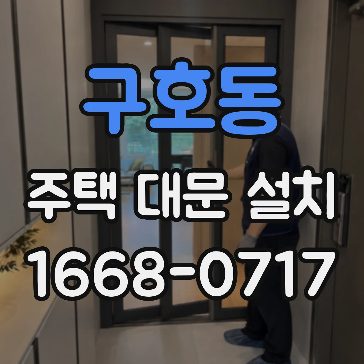구호동 주택 대문 설치