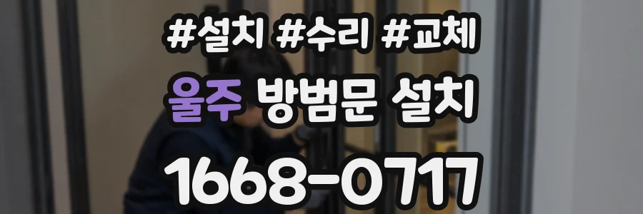 울주 방범문 설치