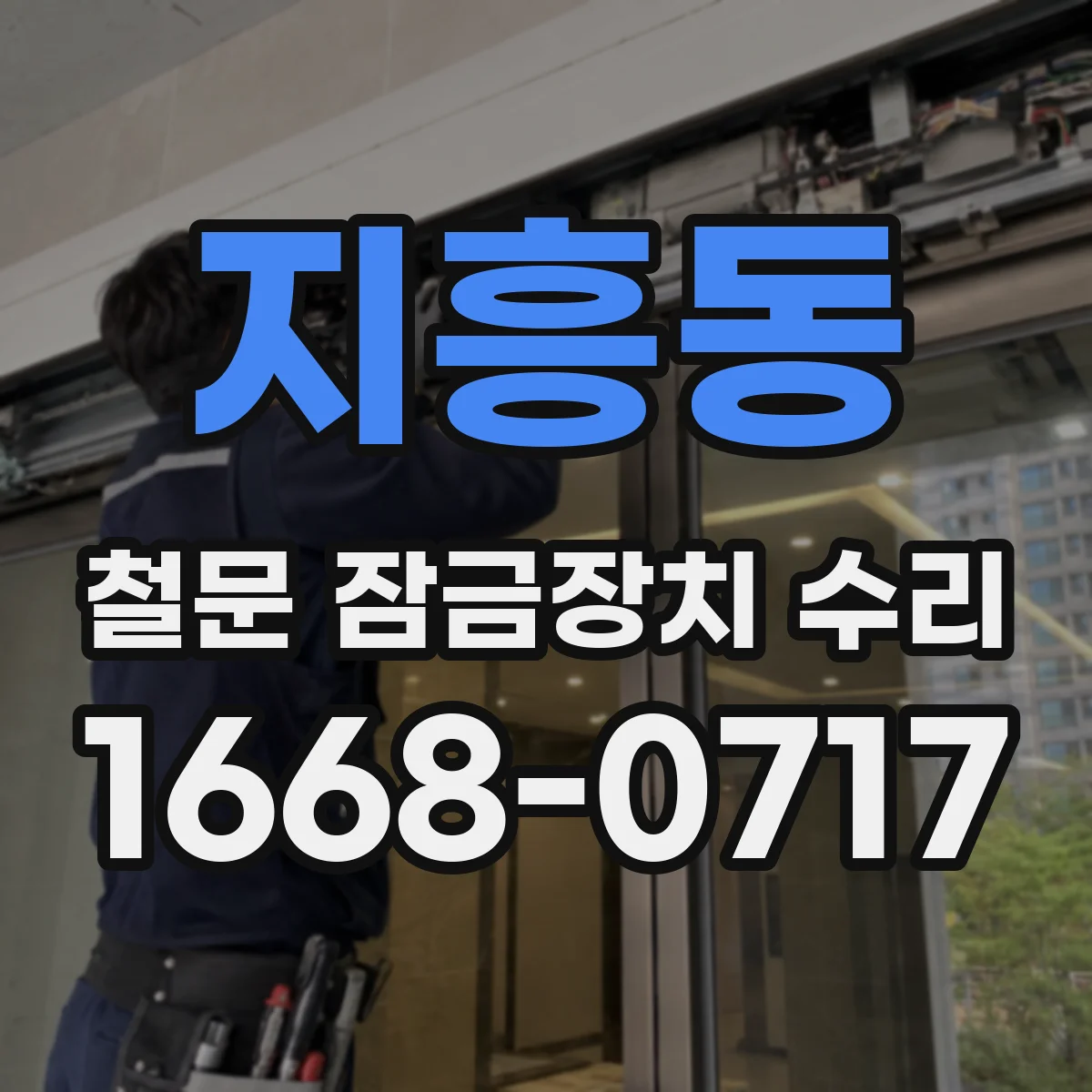 지흥동 철문 잠금장치 수리