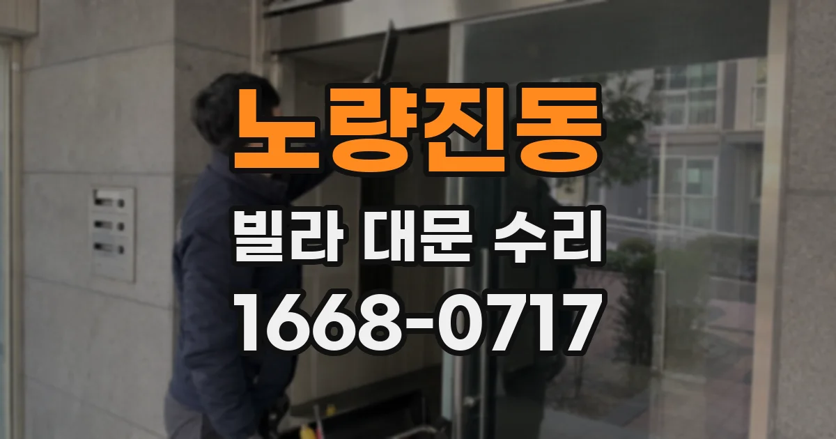 노량진동 빌라 대문 수리