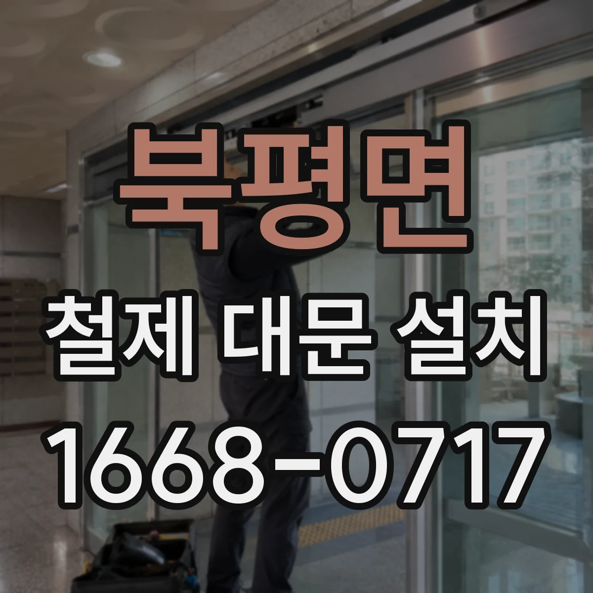 북평면 철제 대문 설치