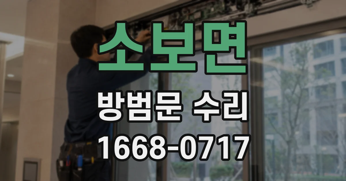 소보면 방범문 수리