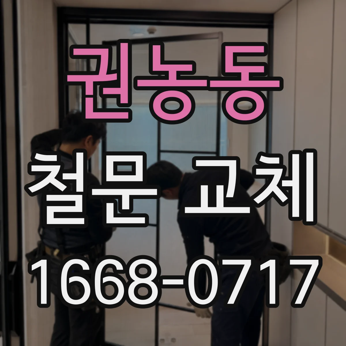 권농동 철문 교체