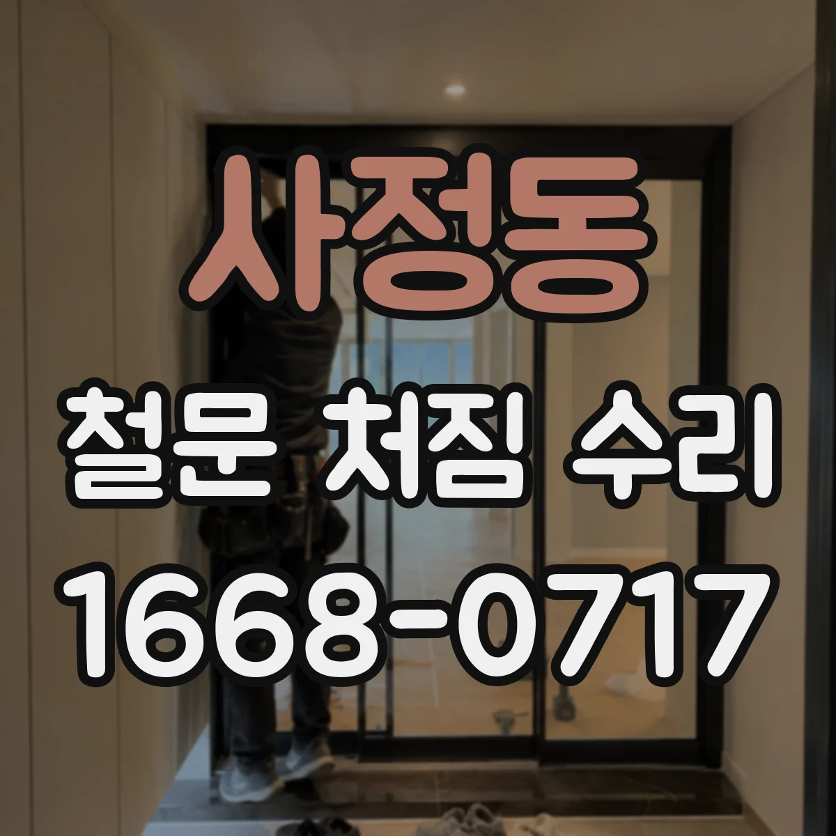 사정동 철문 처짐 수리