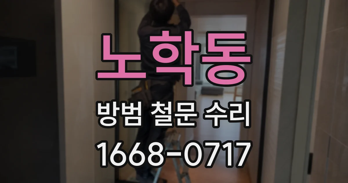 노학동 방범 철문 수리