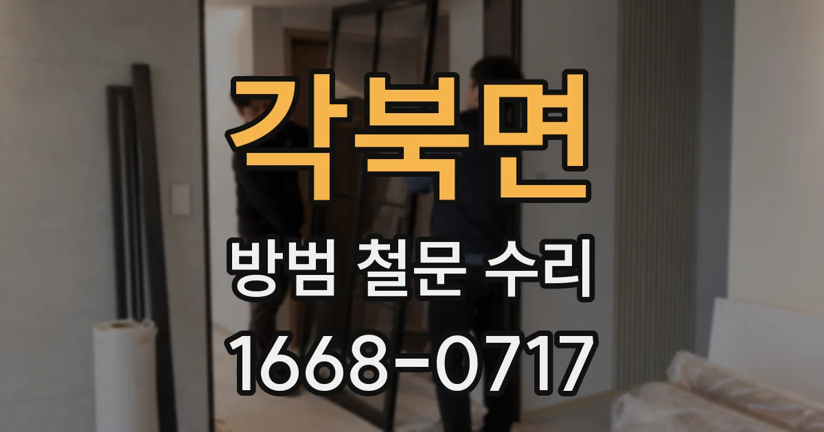 각북면 방범 철문 수리