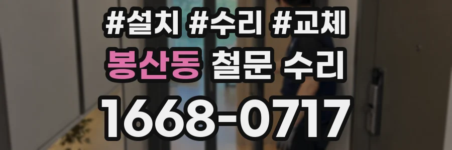 봉산동 철문 수리