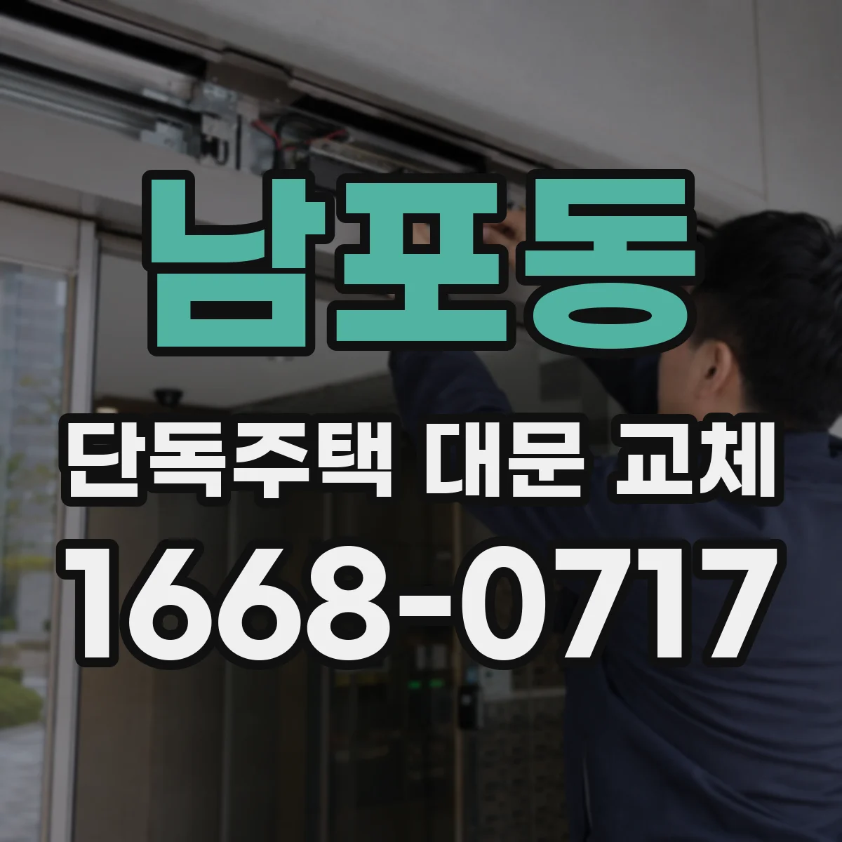 남포동 단독주택 대문 교체