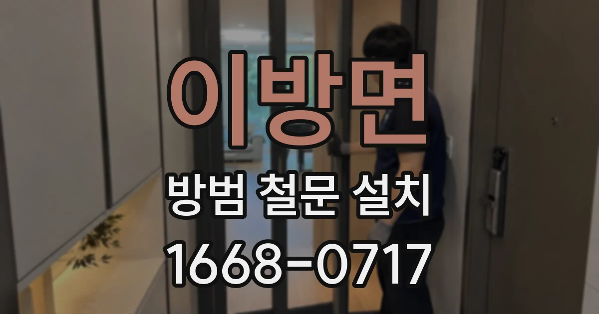 이방면 방범 철문 설치