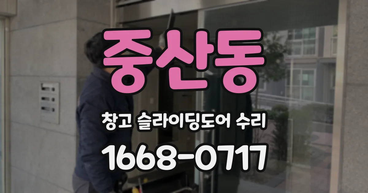 중산동 창고 슬라이딩도어 수리