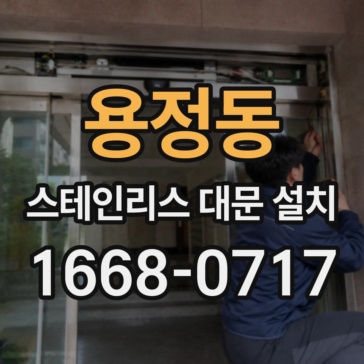용정동 스테인리스 대문 설치