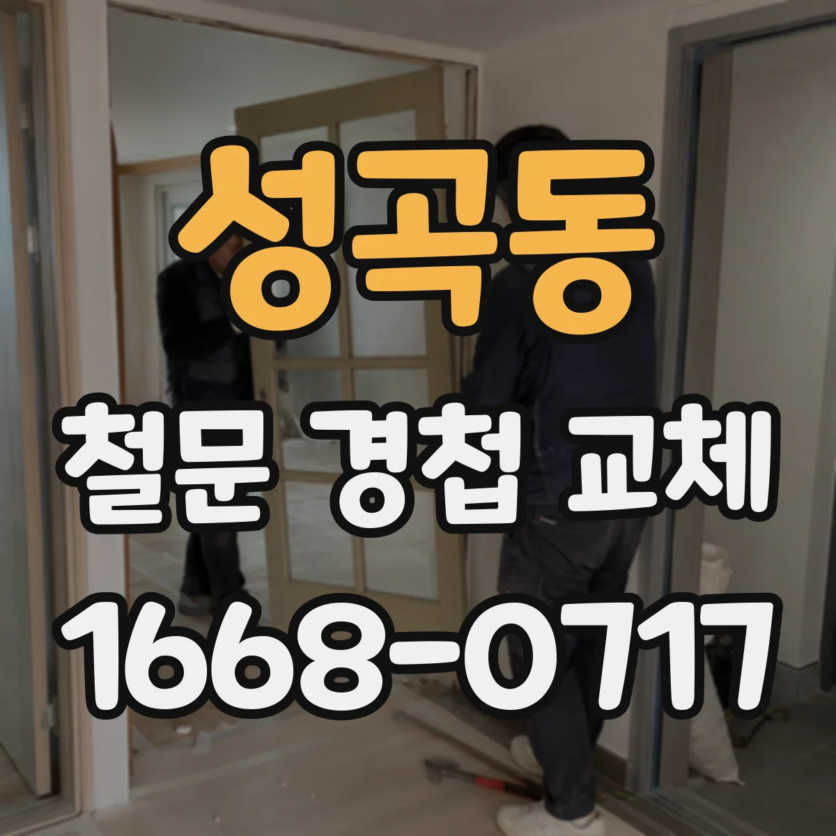 성곡동 철문 경첩 교체