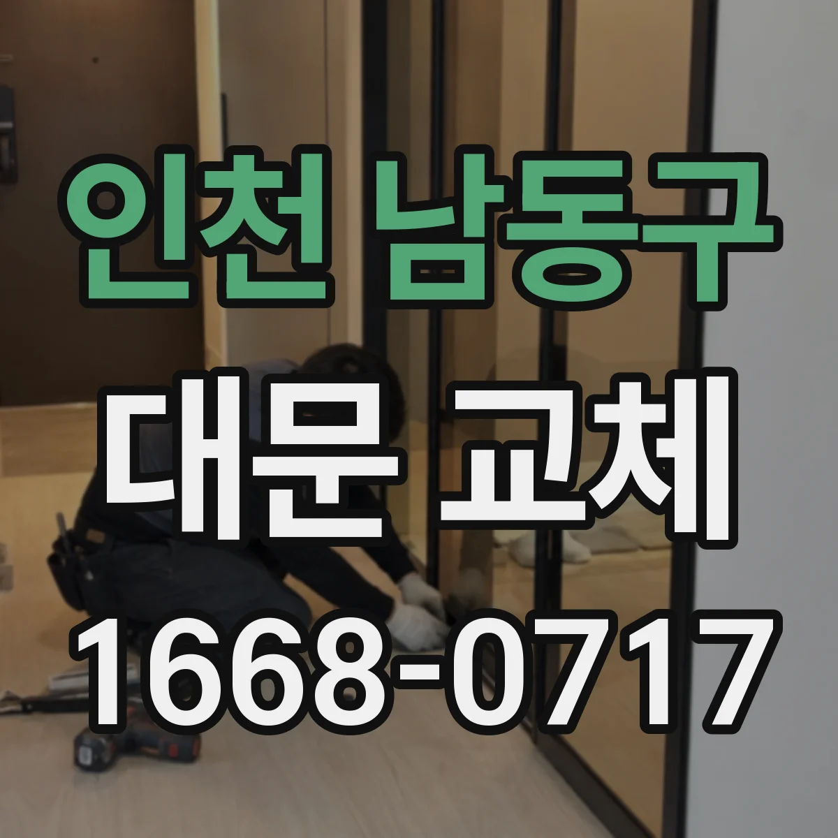 인천 남동구 대문 교체