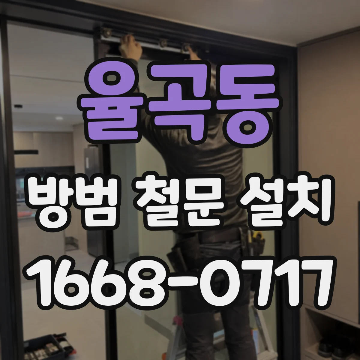 율곡동 방범 철문 설치