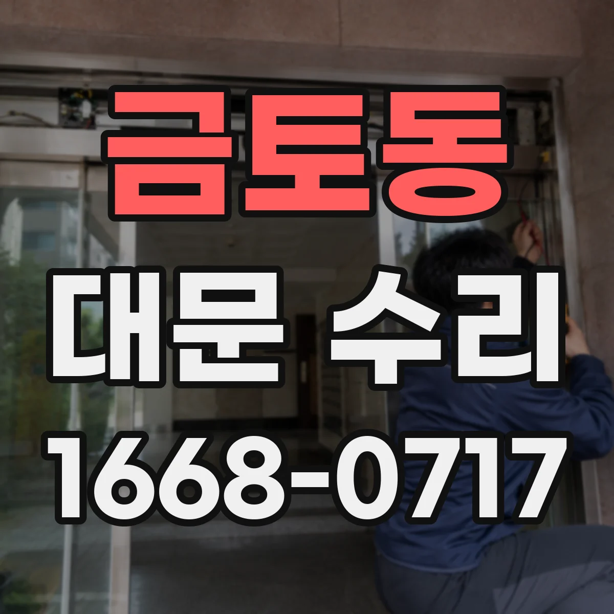 금토동 대문 수리
