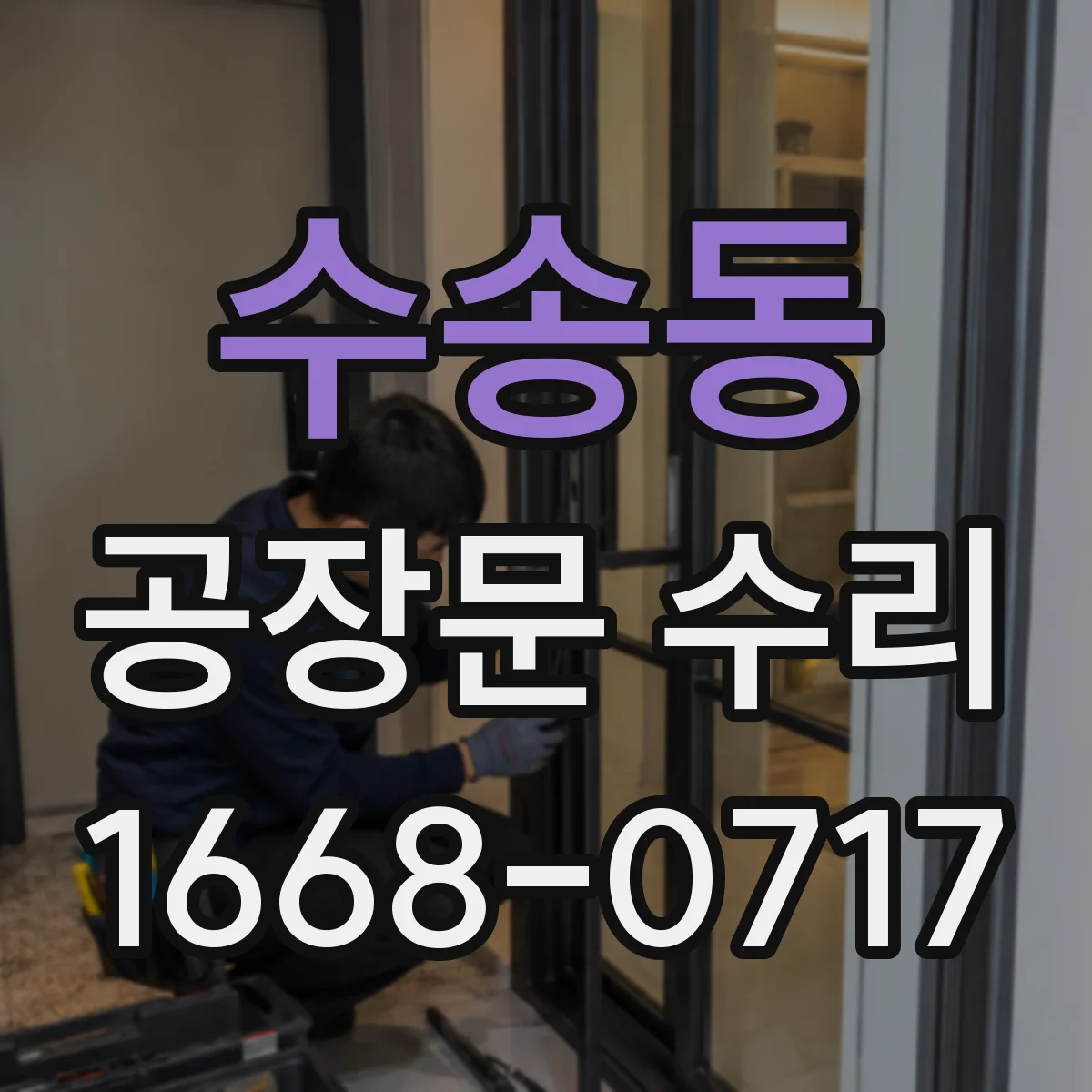 수송동 공장문 수리