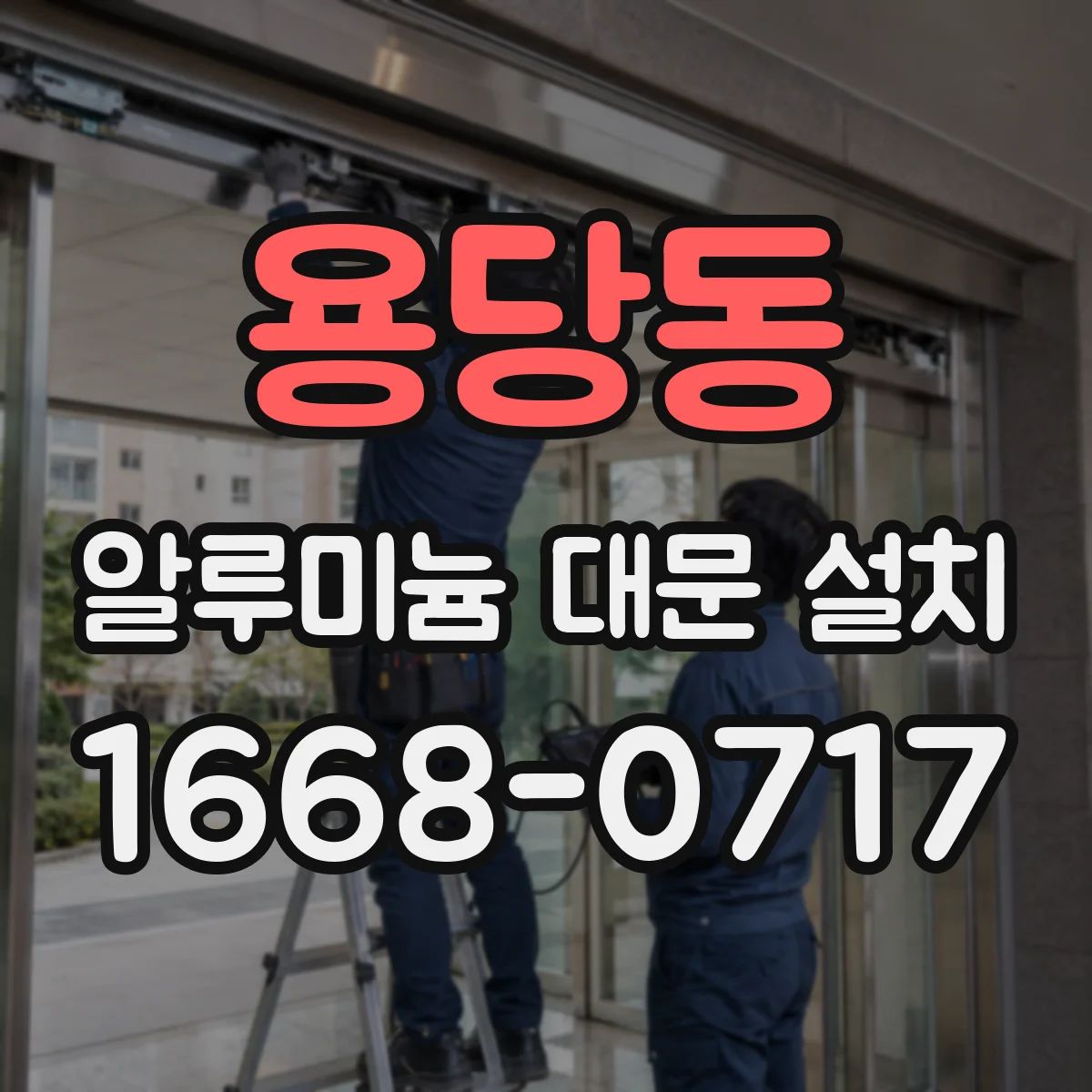 용당동 알루미늄 대문 설치