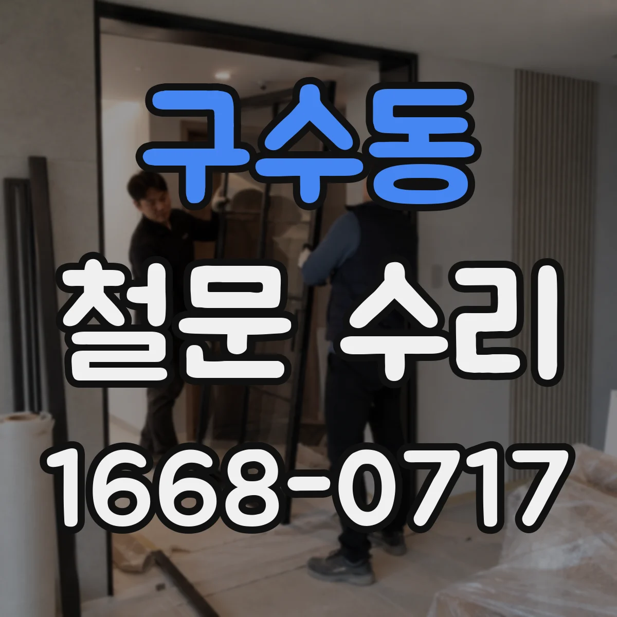 구수동 철문 수리