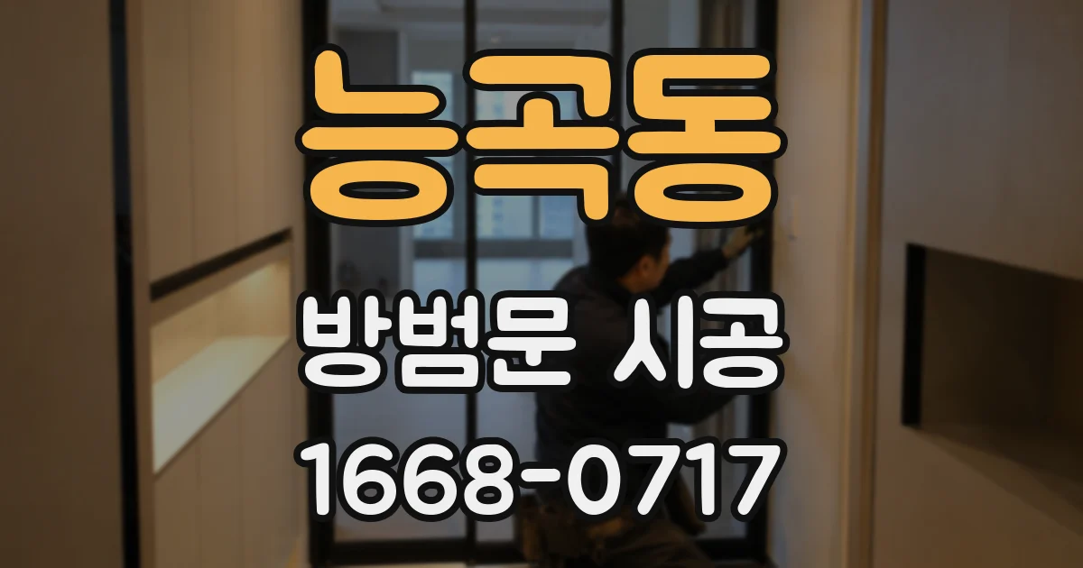 능곡동 방범문 시공