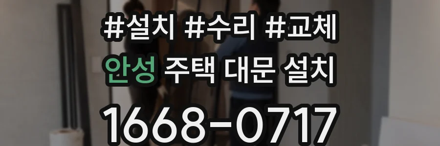 안성 주택 대문 설치