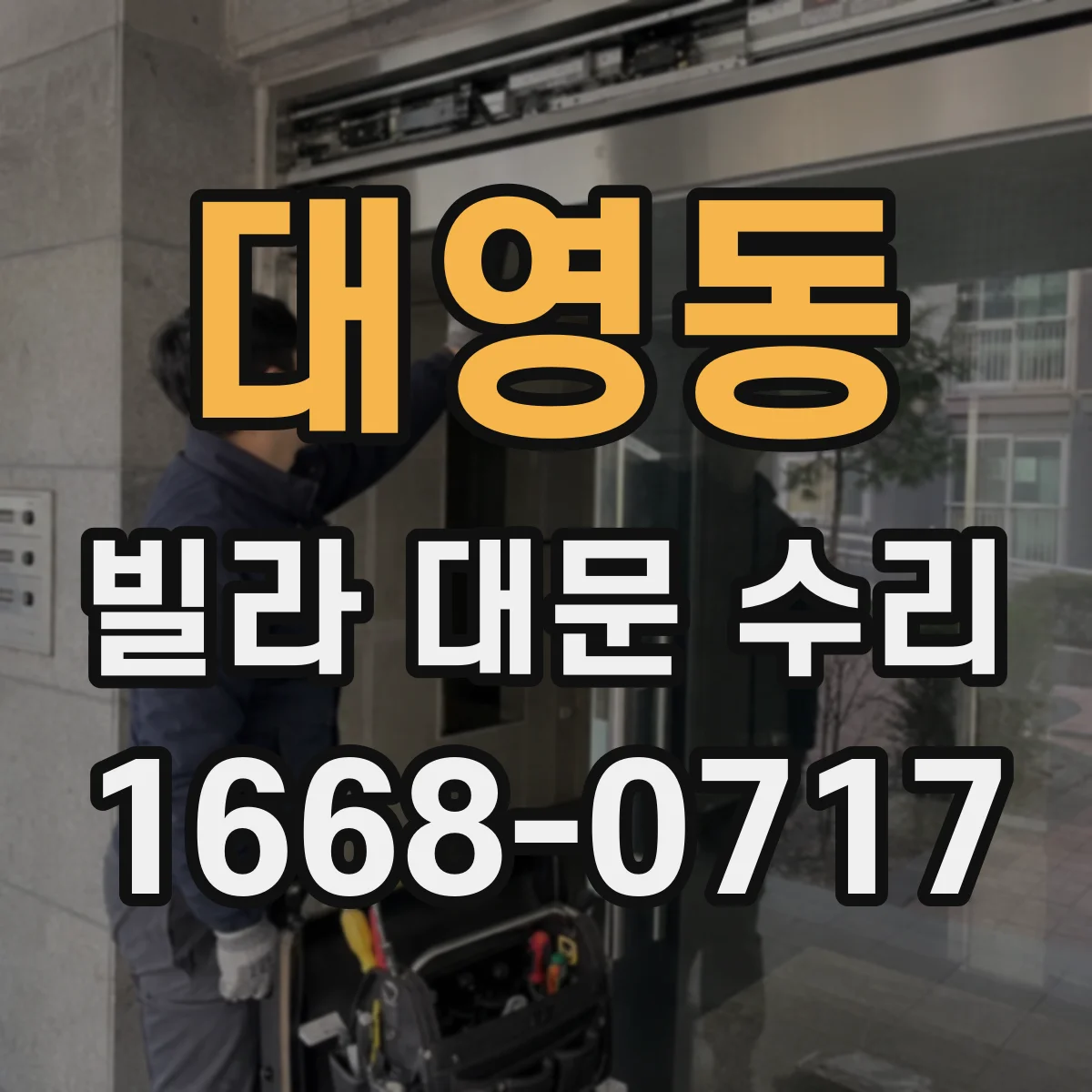 대영동 빌라 대문 수리