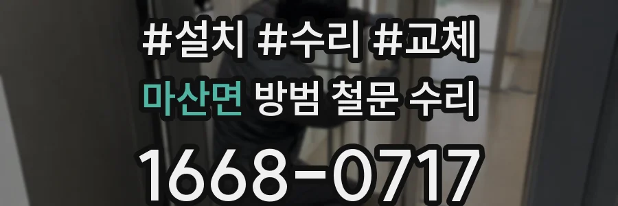 마산면 방범 철문 수리