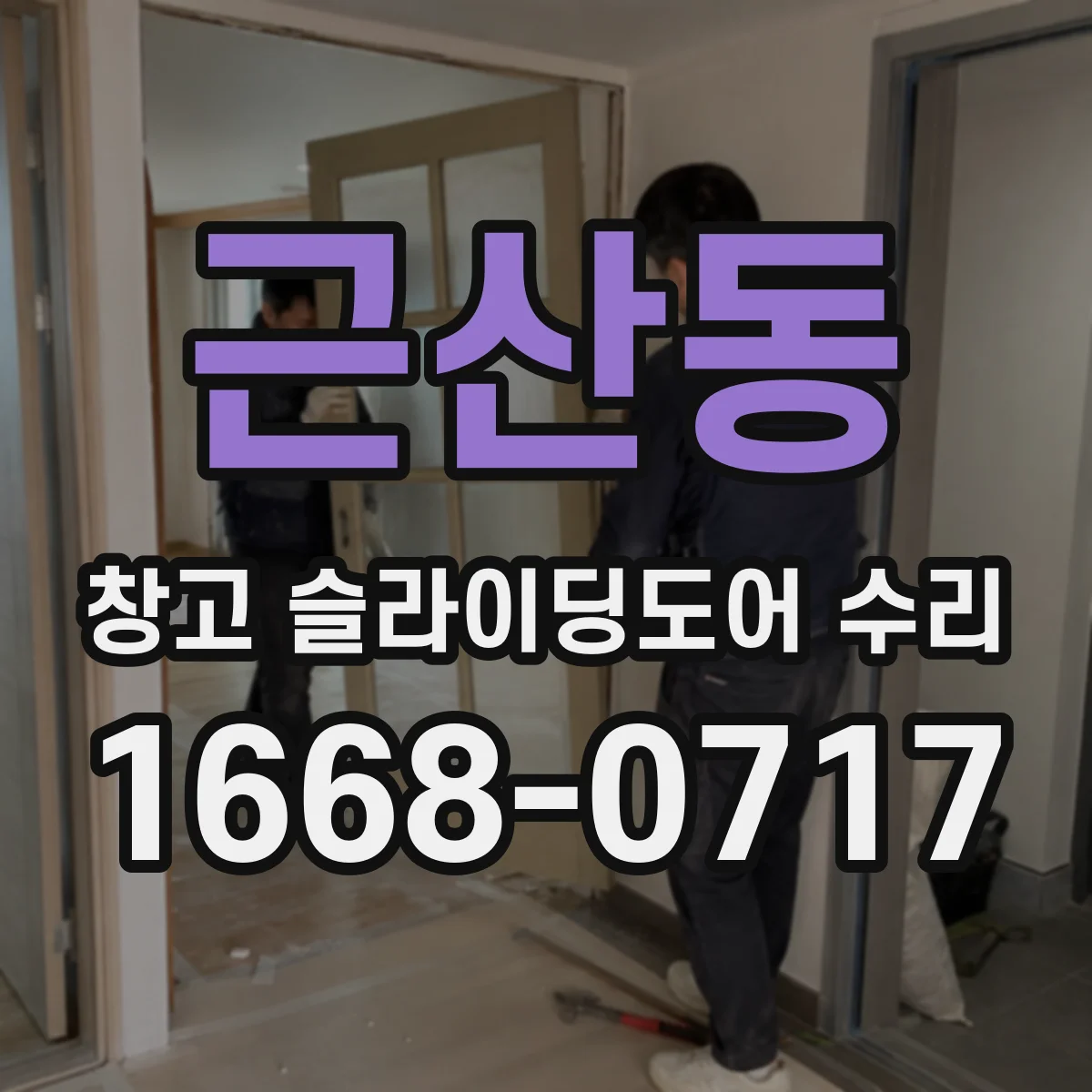 근산동 창고 슬라이딩도어 수리