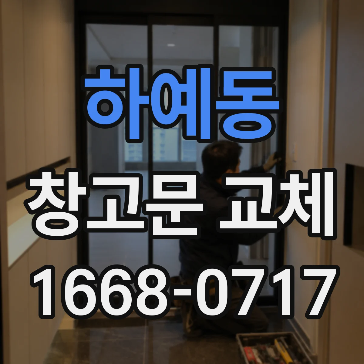 하예동 창고문 교체