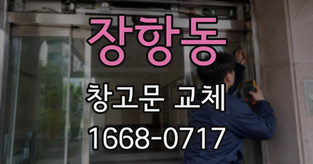 장항동 창고문 교체