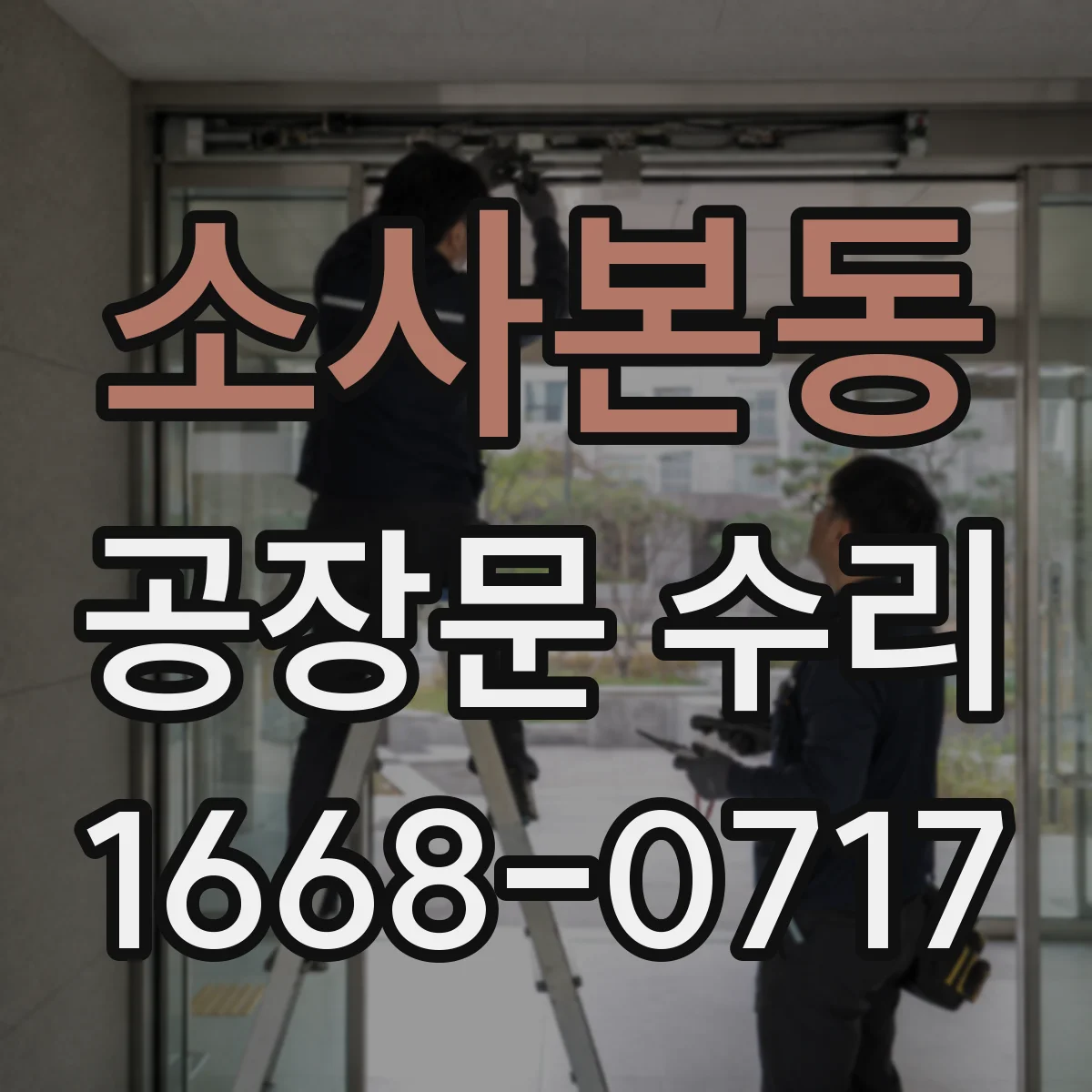소사본동 공장문 수리