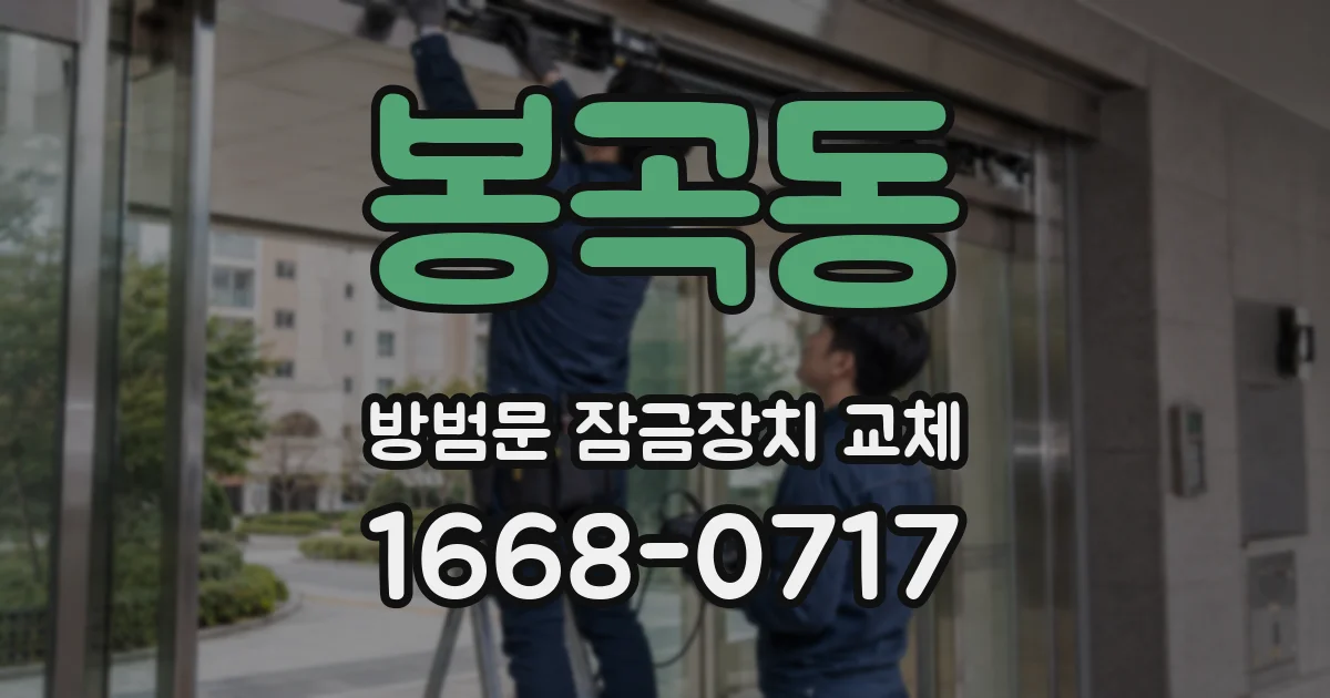 봉곡동 방범문 잠금장치 교체