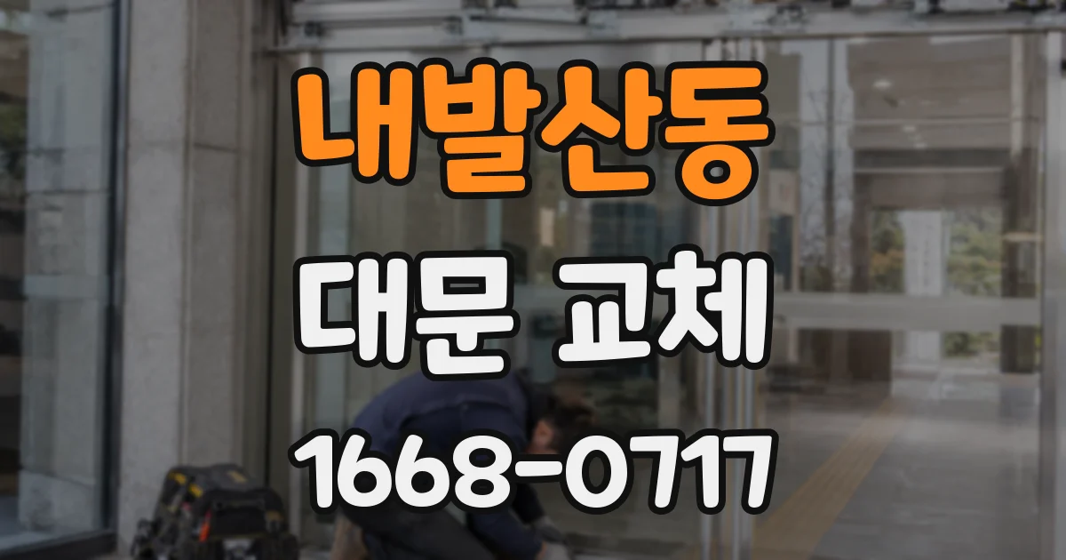 내발산동 대문 교체