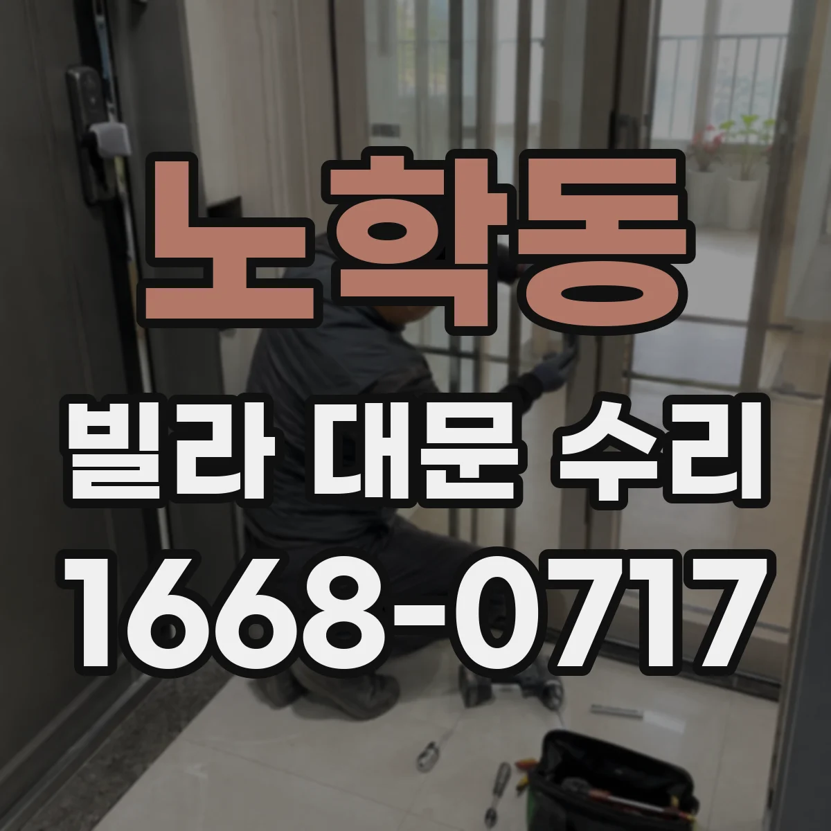 노학동 빌라 대문 수리