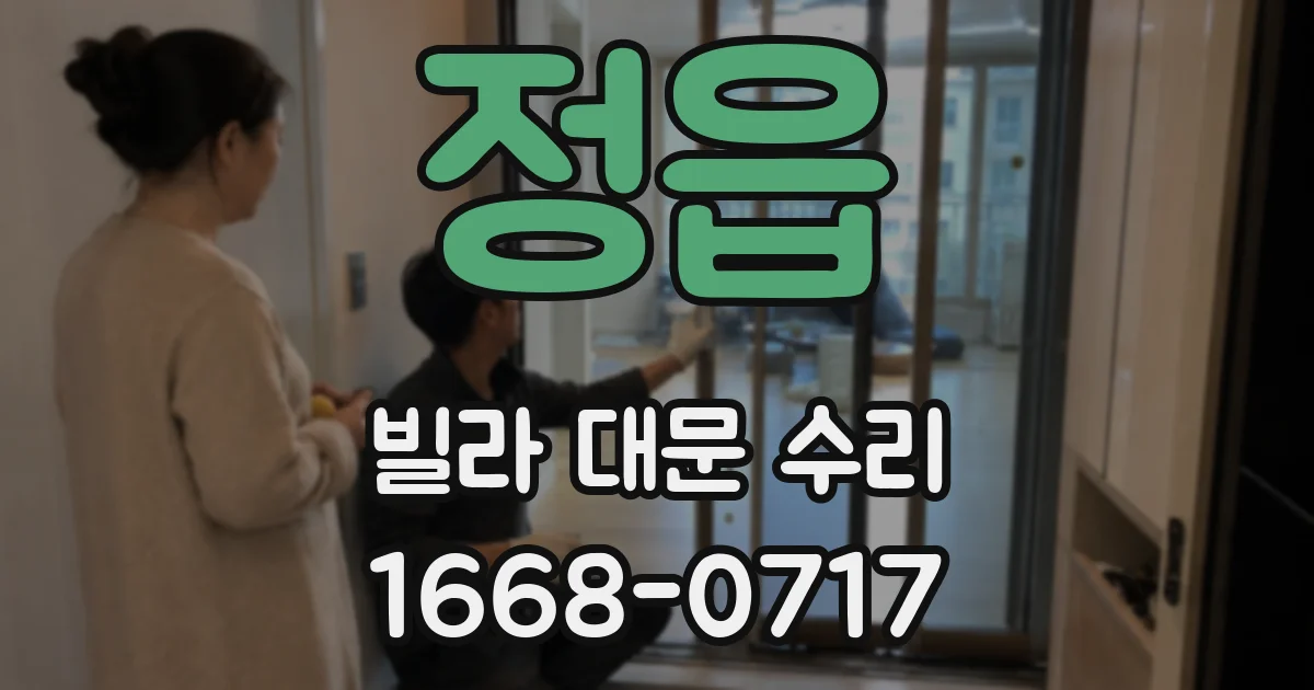 정읍 빌라 대문 수리