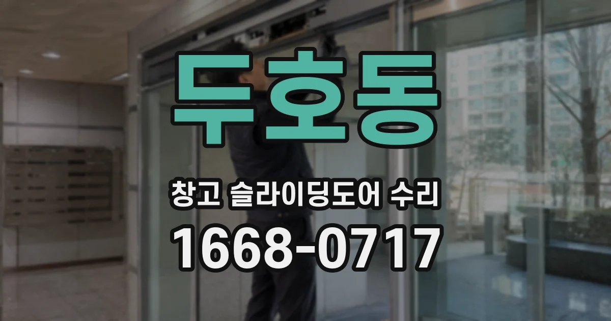 두호동 창고 슬라이딩도어 수리