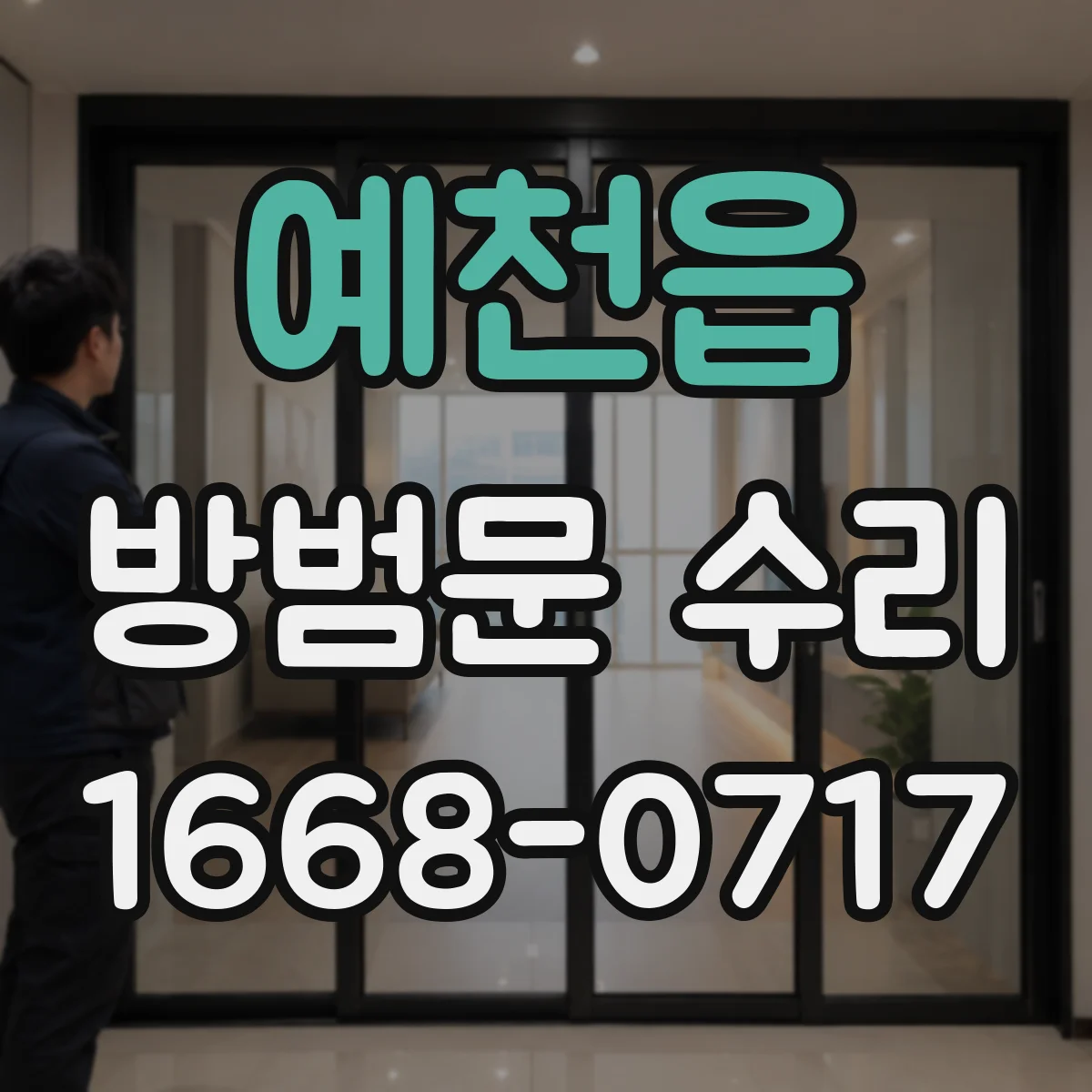 예천읍 방범문 수리