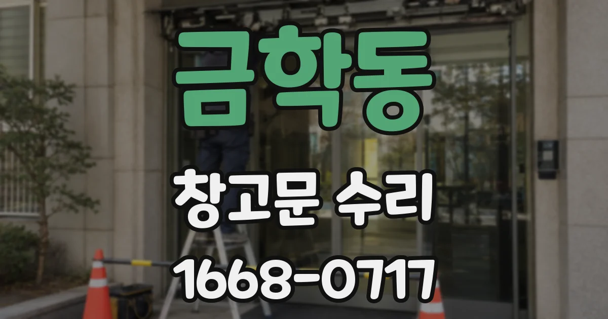 금학동 창고문 수리