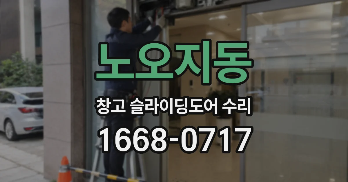 노오지동 창고 슬라이딩도어 수리