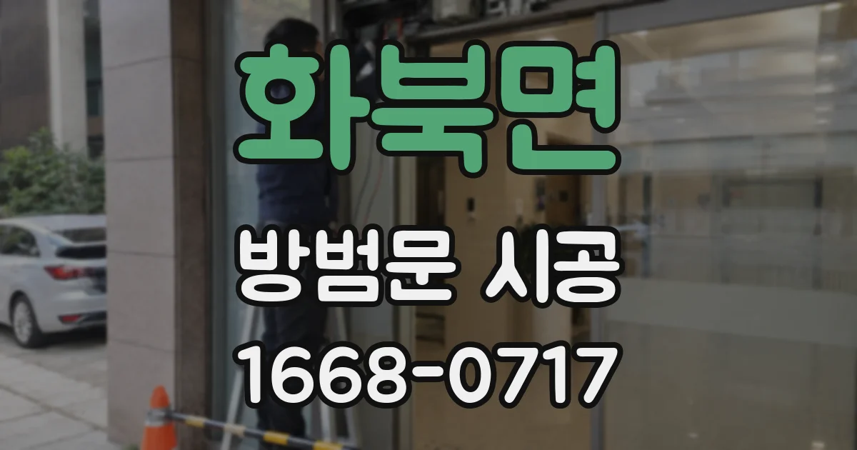 화북면 방범문 시공