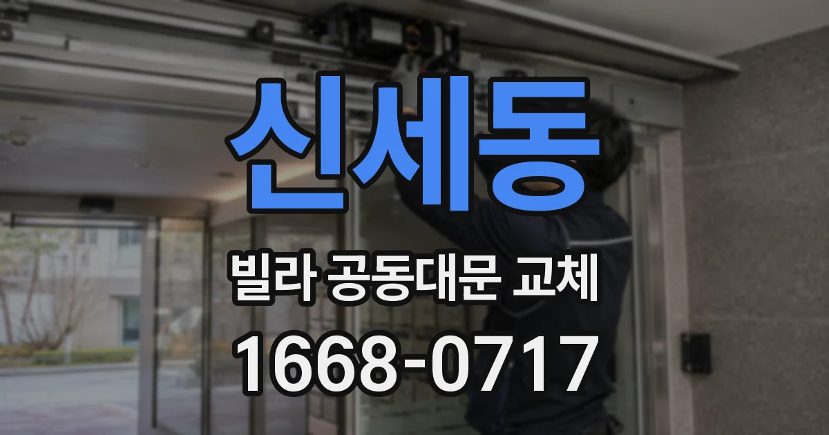 신세동 빌라 공동대문 교체